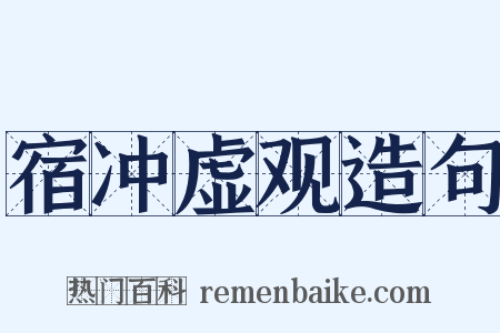 宿冲虚观造句是什么意思的图片